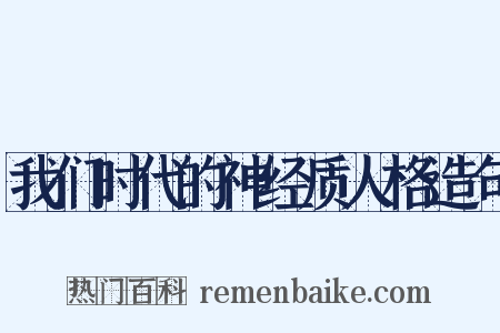 我们时代的神经质人格造句是什么意思的图片